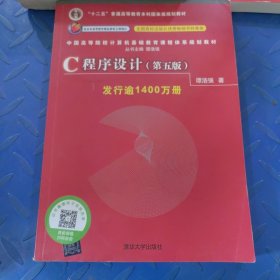 C程序设计（第五版）/中国高等院校计算机基础教育课程体系规划教材 