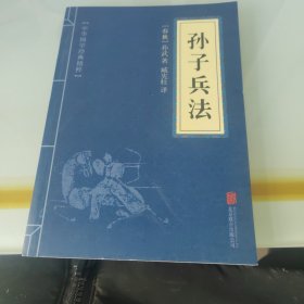 中华国学经典精粹·诸子经典必读本：孙子兵法