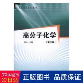 高分子化学 大中专理科科技综合 徐玲主编 新华正版