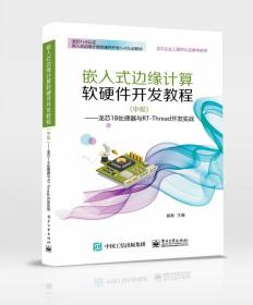 嵌入式边缘计算软硬件开发教程（中级） ——龙芯1B处理器与RT-Thread开发实战