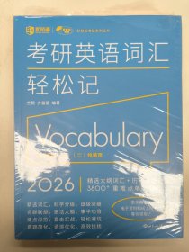 (2026)考研英语词汇轻松记(考研英语一、二通用)