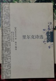 里尔克诗选