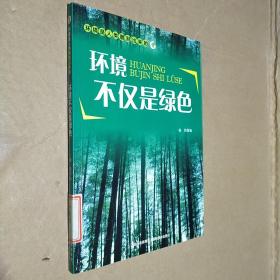 环境是人类雕刻出来的：环境不仅是绿色