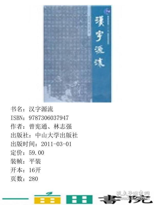 汉字源流曾宪通林志强中山大学出9787306037947