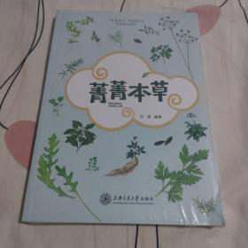 含菁咀华中医药文化科普读本系列：菁菁本草