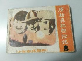 收藏品 连环画小人书  少年连环画库  原始森林探险记   广东人民出版社 1982年 实物照片品相如图