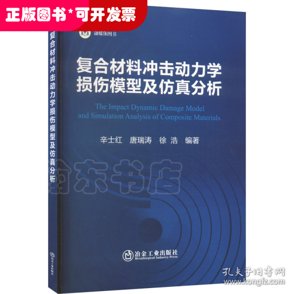 复合材料冲击动力学损伤模型及仿真分析