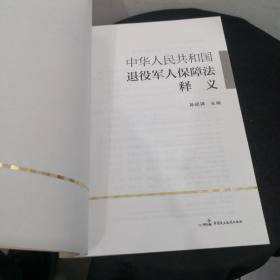 中华人民共和国退役军人保障法辅导读本、辅导读本（两册合售）