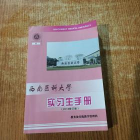 西南醫(yī)科大學(xué)實(shí)習(xí)生手冊(cè) 2016修訂版