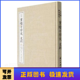 重续千字文  文则