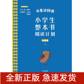 书要这样读：小学生整本书阅读计划六年级上