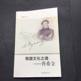 俄國文化之魂：普希金