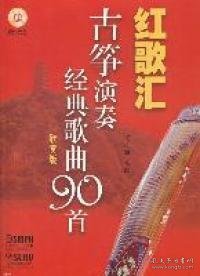 红歌汇：古筝演奏经典歌曲90首（欣赏版）