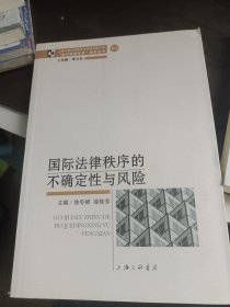 国际法律秩序的不确定性与风险