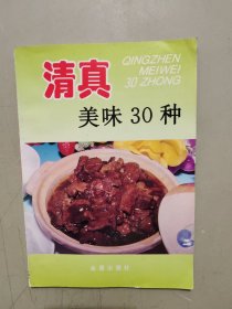 清真美味30种