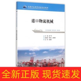 港口物流機(jī)械(交通行業(yè)高職高專規(guī)劃教材)