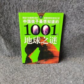 中国孩子最想知道的1001个地球之谜——大眼睛系列