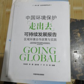 中国环境保护“走出去”可持续发展报告：区域环境合作政策与实践