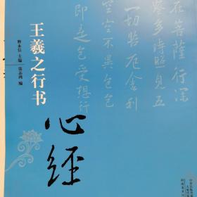 中国历代书法名家写心经放大本系列 王羲之行书《心经》