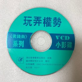 VCD光盘 黄线街系列【玩弄权势】vcd ISRC CN-F06-93
-0154-0/V.J9/vcd 单碟裸碟 404