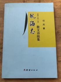 航海志 散文诗组集