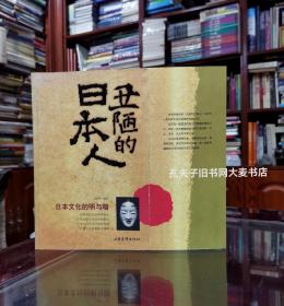 《丑陋的日本人•日本文化的明与暗》山东画报出版社