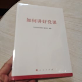 如何讲好党课