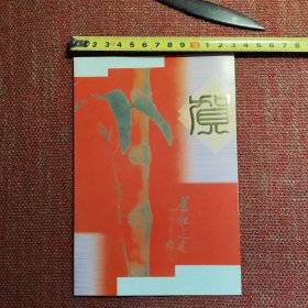 原北京文联党组书记兼副主席马玉田签名贺卡一枚