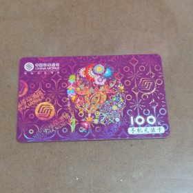 瑕疵卡！中国移动通信 面值100元手机充值卡：“已丑年”CM-MCZ-2009-1(5-3)其它见详细描述 薄卡
