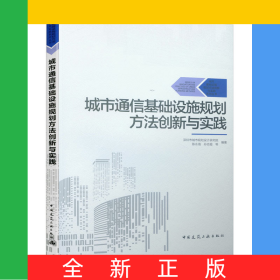 城市通信基礎(chǔ)設(shè)施規(guī)劃方法創(chuàng)新與實(shí)踐/城市基礎(chǔ)設(shè)施規(guī)劃方法創(chuàng)新與實(shí)踐系列叢書