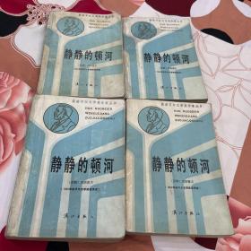 静静的顿河（1234）：获诺贝尔文学奖作家丛书