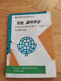 历史，课外作业，世界近代现代史高中一年级上册，2023年。5。19号上