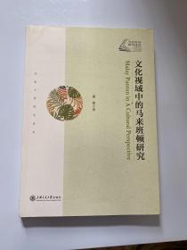 文化视域中的马来班顿研究/外国文学研究系列·当代外语研究论丛