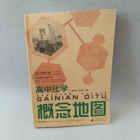 高中化学概念地图