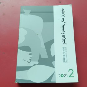 世界文学译丛2021，2（蒙文）