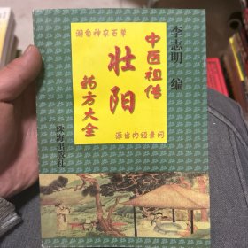 中医祖传壮阳药方大全