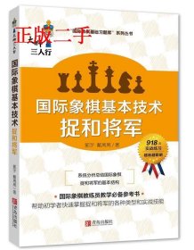 国际象棋基本技术 捉和将军