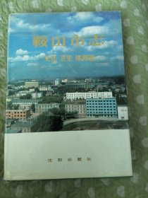 鞍山市志·文化卫生体育卷