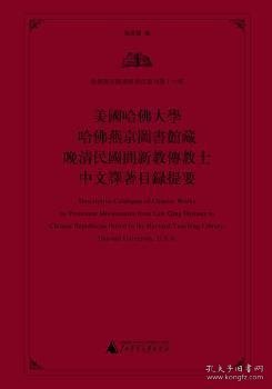 美国哈佛大学哈佛燕京图书馆藏晚清民国间新教传教士中文译著目录提要