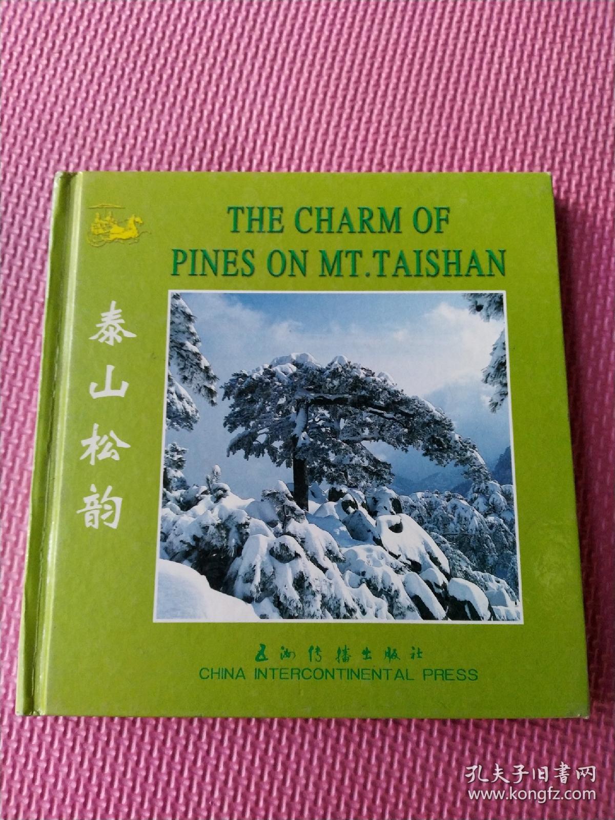 泰山松韵