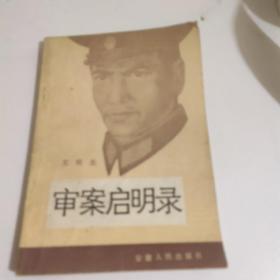 审案启明录