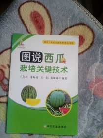 图说西瓜栽培关键技术----建设社会主义新农村图示书系