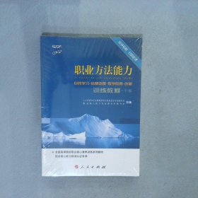 职业方法能力训练教程（自我学习 信息处理 数字应用 创新）（中级）（视频书）（C）—全国高等院校就业核心素养训练系列教材