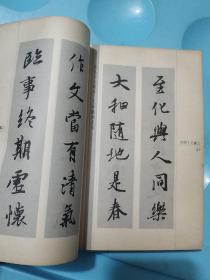 书法常用楹联集字手册  (馆藏)