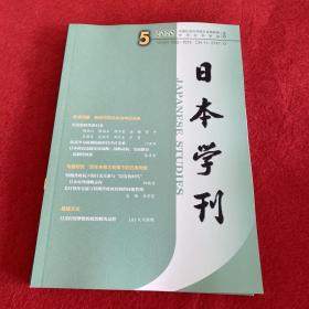 日本学刊2020年第5期