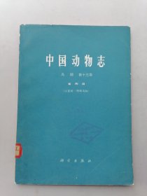 中国动物志 鸟纲 第十三卷雀形目（山雀科一绣眼鸟科）
