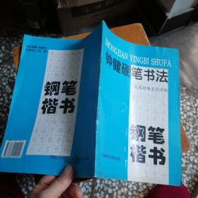 钟健硬笔书法技能训练系列字帖：钢笔楷书