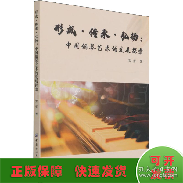 形成传承弘扬：中国钢琴艺术的发展探索