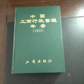 中国工商行政管理年鉴（1993）