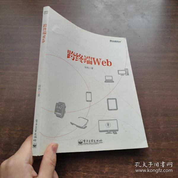 跨终端Web